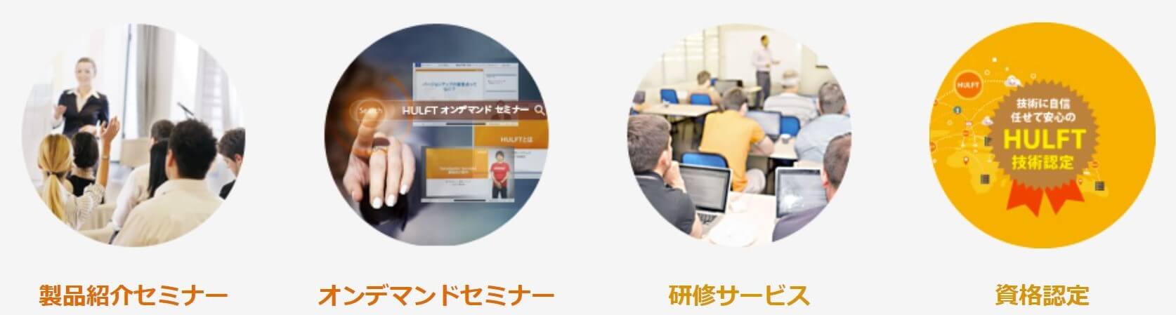 図：製品紹介セミナー／オンデマンドセミナー／研修サービス／資格認定